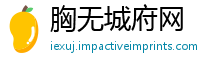 胸无城府网